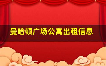 曼哈顿广场公寓出租信息