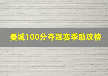 曼城100分夺冠赛季助攻榜