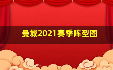 曼城2021赛季阵型图