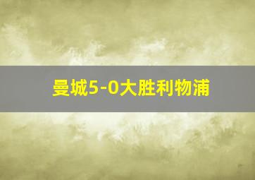 曼城5-0大胜利物浦