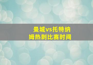 曼城vs托特纳姆热刺比赛时间