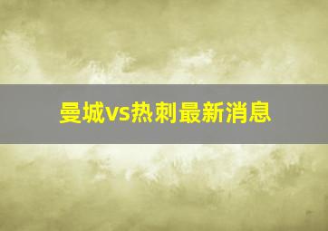 曼城vs热刺最新消息