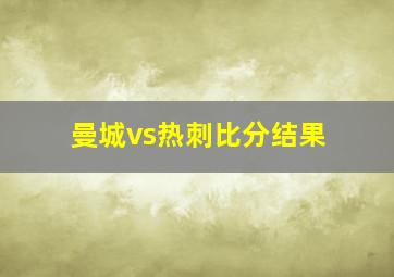 曼城vs热刺比分结果