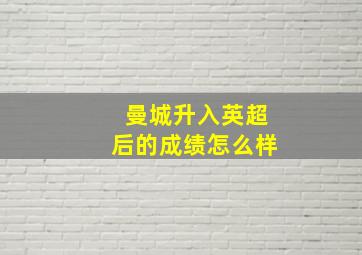 曼城升入英超后的成绩怎么样