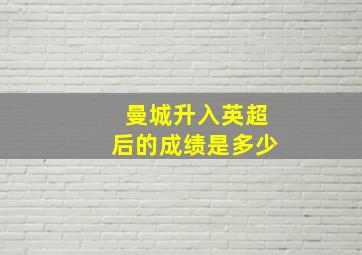 曼城升入英超后的成绩是多少