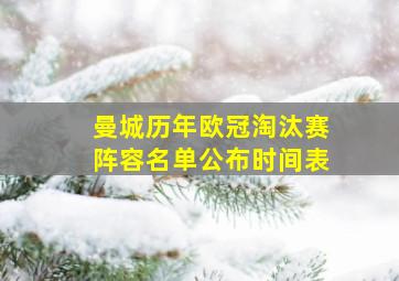 曼城历年欧冠淘汰赛阵容名单公布时间表