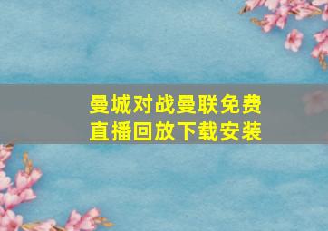 曼城对战曼联免费直播回放下载安装