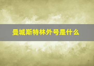 曼城斯特林外号是什么