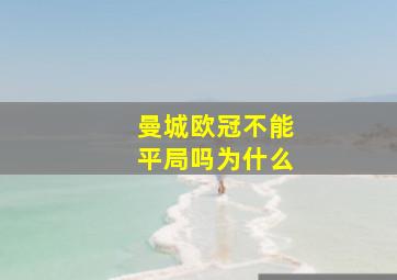 曼城欧冠不能平局吗为什么