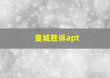 曼城胜诉apt