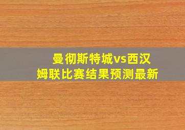 曼彻斯特城vs西汉姆联比赛结果预测最新