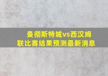 曼彻斯特城vs西汉姆联比赛结果预测最新消息