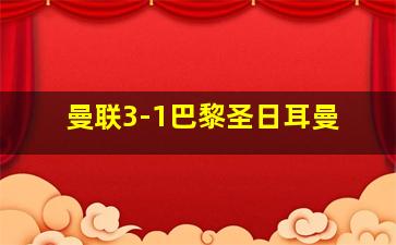 曼联3-1巴黎圣日耳曼