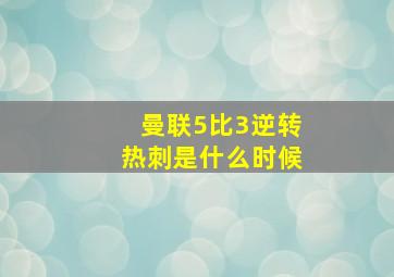 曼联5比3逆转热刺是什么时候