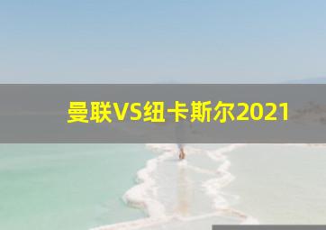 曼联VS纽卡斯尔2021