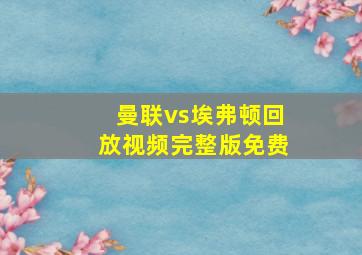 曼联vs埃弗顿回放视频完整版免费