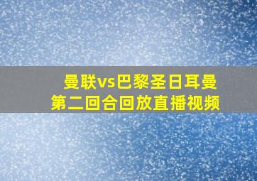 曼联vs巴黎圣日耳曼第二回合回放直播视频