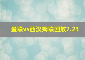 曼联vs西汉姆联回放7.23