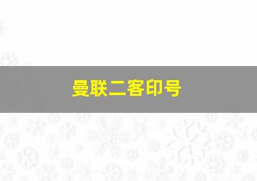 曼联二客印号