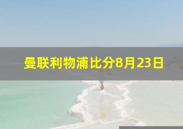 曼联利物浦比分8月23日