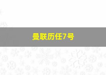 曼联历任7号