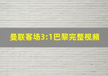 曼联客场3:1巴黎完整视频