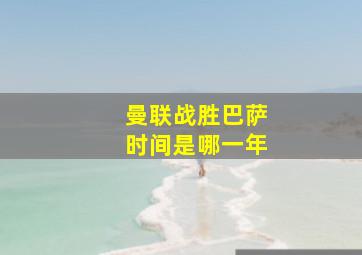 曼联战胜巴萨时间是哪一年