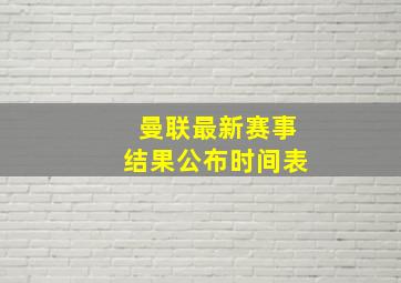 曼联最新赛事结果公布时间表