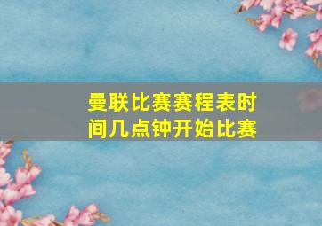 曼联比赛赛程表时间几点钟开始比赛