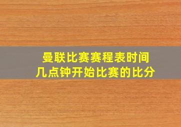 曼联比赛赛程表时间几点钟开始比赛的比分