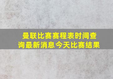 曼联比赛赛程表时间查询最新消息今天比赛结果