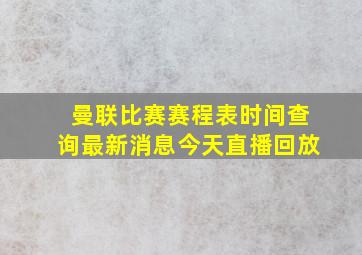 曼联比赛赛程表时间查询最新消息今天直播回放