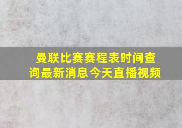 曼联比赛赛程表时间查询最新消息今天直播视频