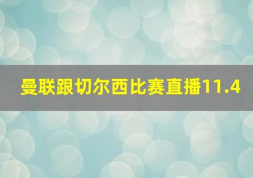 曼联跟切尔西比赛直播11.4