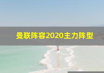 曼联阵容2020主力阵型