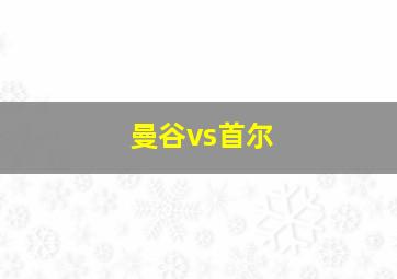 曼谷vs首尔