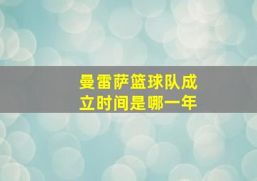 曼雷萨篮球队成立时间是哪一年