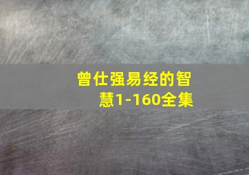 曾仕强易经的智慧1-160全集