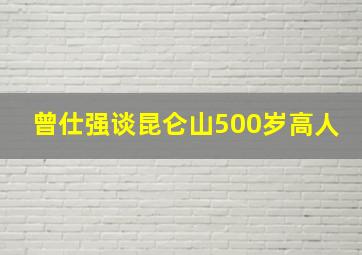 曾仕强谈昆仑山500岁高人