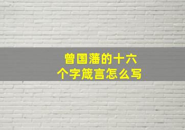 曾国藩的十六个字箴言怎么写