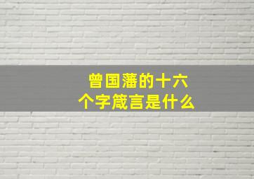 曾国藩的十六个字箴言是什么