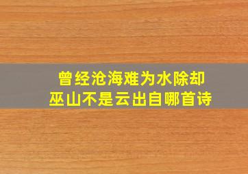 曾经沧海难为水除却巫山不是云出自哪首诗