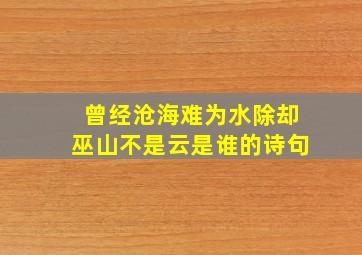 曾经沧海难为水除却巫山不是云是谁的诗句