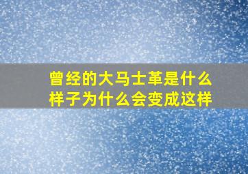 曾经的大马士革是什么样子为什么会变成这样