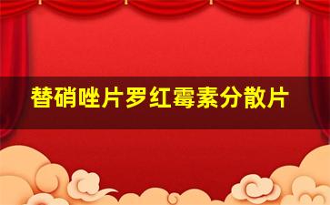 替硝唑片罗红霉素分散片