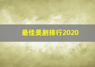 最佳美剧排行2020