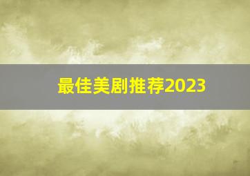 最佳美剧推荐2023