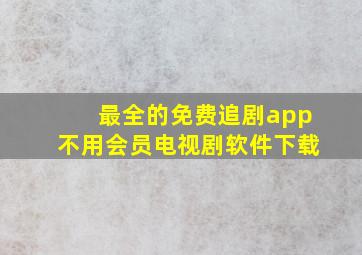 最全的免费追剧app不用会员电视剧软件下载