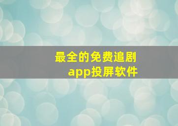 最全的免费追剧app投屏软件