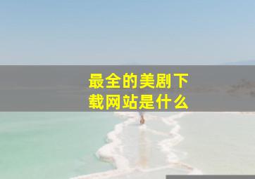 最全的美剧下载网站是什么